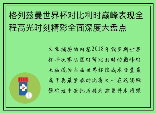 格列兹曼世界杯对比利时巅峰表现全程高光时刻精彩全面深度大盘点 格列兹曼世界杯对比利时巅峰表现全程高光时刻精彩全面深度大盘点