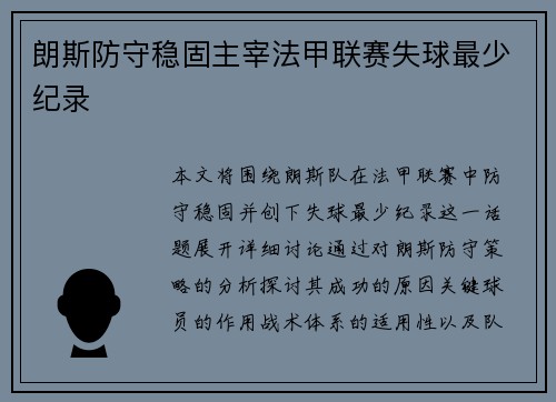朗斯防守稳固主宰法甲联赛失球最少纪录 朗斯防守稳固主宰法甲联赛失球最少纪录