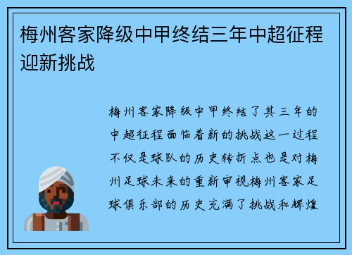 梅州客家降级中甲终结三年中超征程迎新挑战