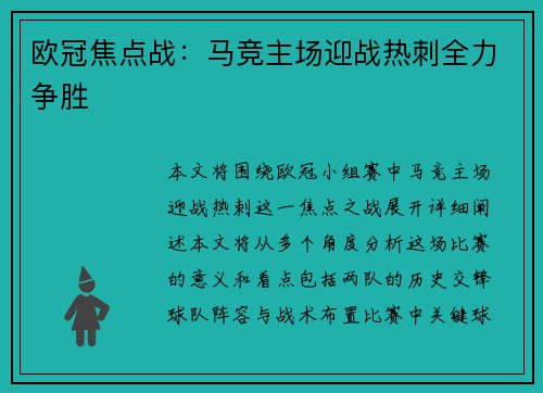 欧冠焦点战：马竞主场迎战热刺全力争胜