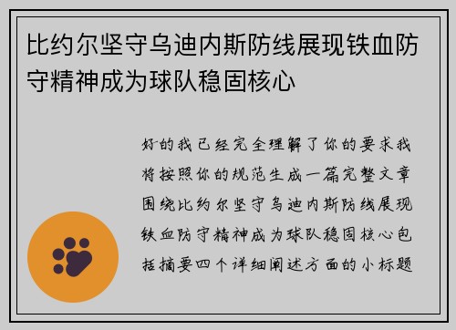 比约尔坚守乌迪内斯防线展现铁血防守精神成为球队稳固核心 比约尔坚守乌迪内斯防线展现铁血防守精神成为球队稳固核心