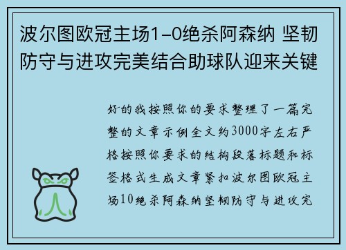 波尔图欧冠主场1-0绝杀阿森纳 坚韧防守与进攻完美结合助球队迎来关键胜利 波尔图欧冠主场1-0绝杀阿森纳 坚韧防守与进攻完美结合助球队迎来关键胜利