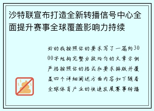沙特联宣布打造全新转播信号中心全面提升赛事全球覆盖影响力持续 沙特联宣布打造全新转播信号中心全面提升赛事全球覆盖影响力持续