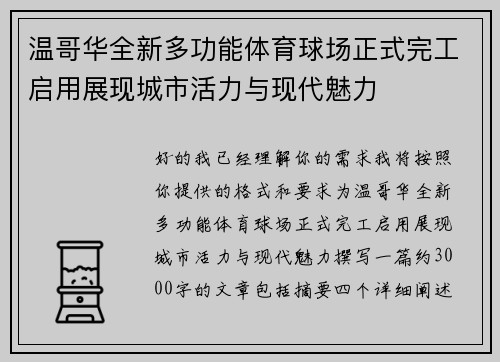 温哥华全新多功能体育球场正式完工启用展现城市活力与现代魅力 温哥华全新多功能体育球场正式完工启用展现城市活力与现代魅力