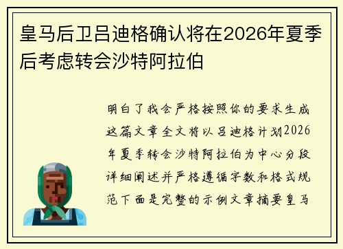 皇马后卫吕迪格确认将在2026年夏季后考虑转会沙特阿拉伯 皇马后卫吕迪格确认将在2026年夏季后考虑转会沙特阿拉伯