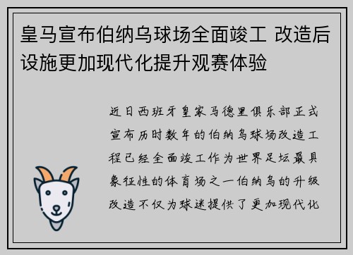 皇马宣布伯纳乌球场全面竣工 改造后设施更加现代化提升观赛体验 皇马宣布伯纳乌球场全面竣工 改造后设施更加现代化提升观赛体验