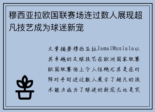 穆西亚拉欧国联赛场连过数人展现超凡技艺成为球迷新宠