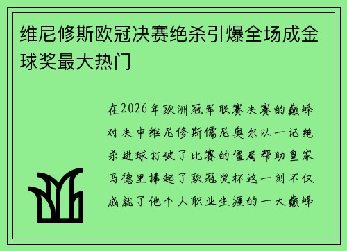 维尼修斯欧冠决赛绝杀引爆全场成金球奖最大热门