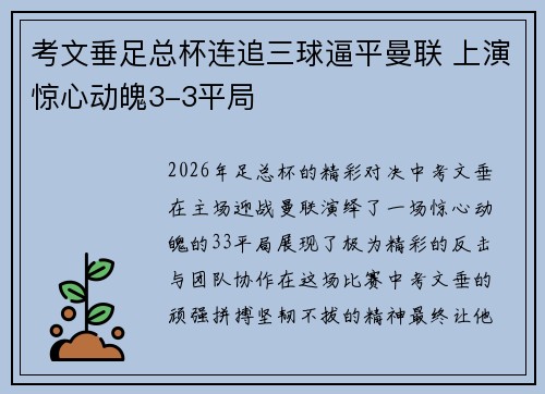 考文垂足总杯连追三球逼平曼联 上演惊心动魄3-3平局 考文垂足总杯连追三球逼平曼联 上演惊心动魄3-3平局