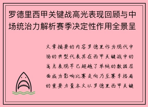 罗德里西甲关键战高光表现回顾与中场统治力解析赛季决定性作用全景呈现 罗德里西甲关键战高光表现回顾与中场统治力解析赛季决定性作用全景呈现