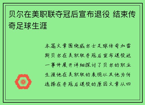 贝尔在美职联夺冠后宣布退役 结束传奇足球生涯 贝尔在美职联夺冠后宣布退役 结束传奇足球生涯