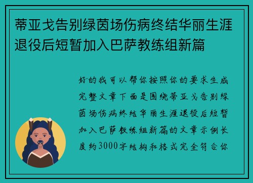 蒂亚戈告别绿茵场伤病终结华丽生涯退役后短暂加入巴萨教练组新篇 蒂亚戈告别绿茵场伤病终结华丽生涯退役后短暂加入巴萨教练组新篇