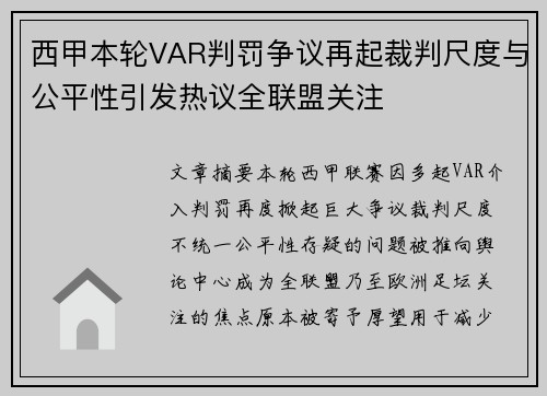 西甲本轮VAR判罚争议再起裁判尺度与公平性引发热议全联盟关注