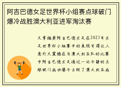阿吉巴德女足世界杯小组赛点球破门爆冷战胜澳大利亚进军淘汰赛 阿吉巴德女足世界杯小组赛点球破门爆冷战胜澳大利亚进军淘汰赛
