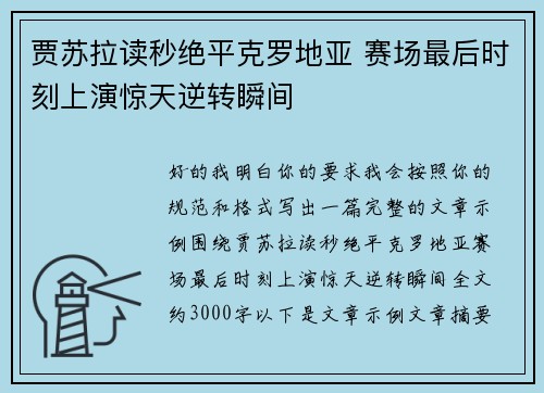 贾苏拉读秒绝平克罗地亚 赛场最后时刻上演惊天逆转瞬间 贾苏拉读秒绝平克罗地亚 赛场最后时刻上演惊天逆转瞬间