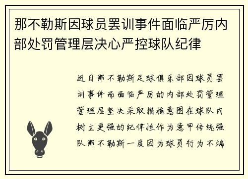 那不勒斯因球员罢训事件面临严厉内部处罚管理层决心严控球队纪律