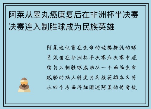 阿莱从睾丸癌康复后在非洲杯半决赛决赛连入制胜球成为民族英雄 阿莱从睾丸癌康复后在非洲杯半决赛决赛连入制胜球成为民族英雄