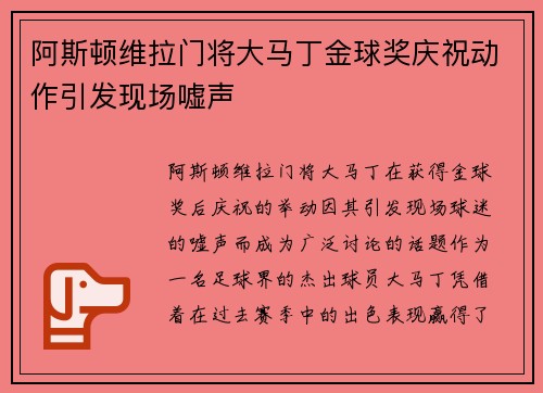 阿斯顿维拉门将大马丁金球奖庆祝动作引发现场嘘声