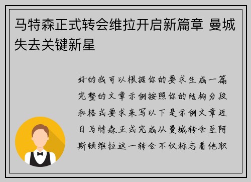 马特森正式转会维拉开启新篇章 曼城失去关键新星 马特森正式转会维拉开启新篇章 曼城失去关键新星