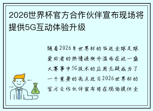 2026世界杯官方合作伙伴宣布现场将提供5G互动体验升级