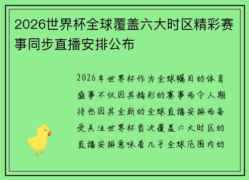 2026世界杯全球覆盖六大时区精彩赛事同步直播安排公布