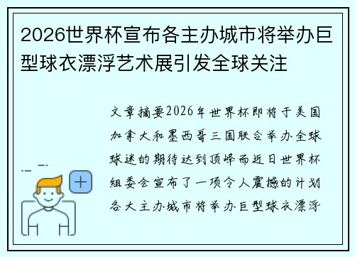 2026世界杯宣布各主办城市将举办巨型球衣漂浮艺术展引发全球关注 2026世界杯宣布各主办城市将举办巨型球衣漂浮艺术展引发全球关注