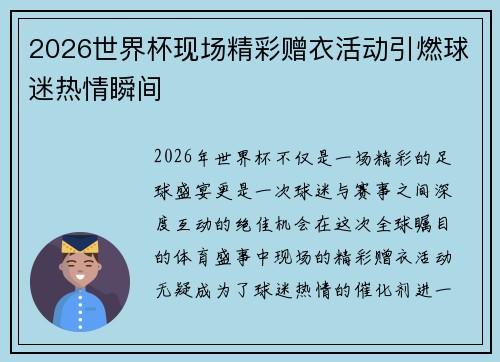 2026世界杯现场精彩赠衣活动引燃球迷热情瞬间