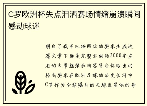 C罗欧洲杯失点泪洒赛场情绪崩溃瞬间感动球迷 C罗欧洲杯失点泪洒赛场情绪崩溃瞬间感动球迷