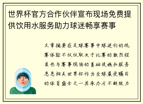 世界杯官方合作伙伴宣布现场免费提供饮用水服务助力球迷畅享赛事 世界杯官方合作伙伴宣布现场免费提供饮用水服务助力球迷畅享赛事