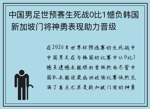 中国男足世预赛生死战0比1憾负韩国 新加坡门将神勇表现助力晋级 中国男足世预赛生死战0比1憾负韩国 新加坡门将神勇表现助力晋级