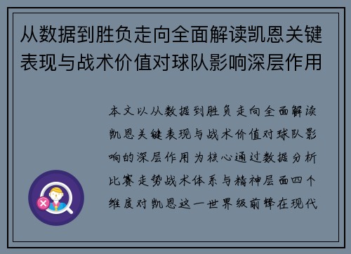 从数据到胜负走向全面解读凯恩关键表现与战术价值对球队影响深层作用 从数据到胜负走向全面解读凯恩关键表现与战术价值对球队影响深层作用