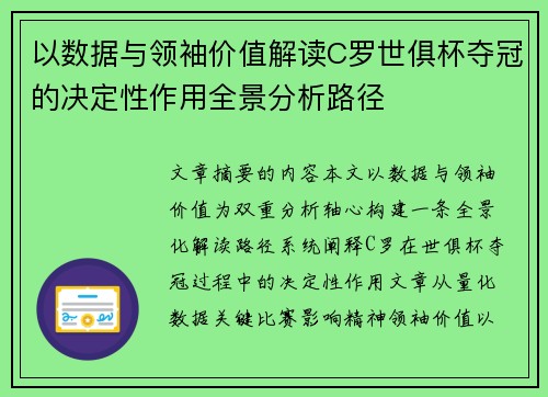 以数据与领袖价值解读C罗世俱杯夺冠的决定性作用全景分析路径 以数据与领袖价值解读C罗世俱杯夺冠的决定性作用全景分析路径