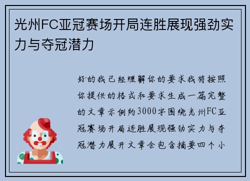 光州FC亚冠赛场开局连胜展现强劲实力与夺冠潜力