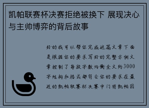 凯帕联赛杯决赛拒绝被换下 展现决心与主帅博弈的背后故事 凯帕联赛杯决赛拒绝被换下 展现决心与主帅博弈的背后故事