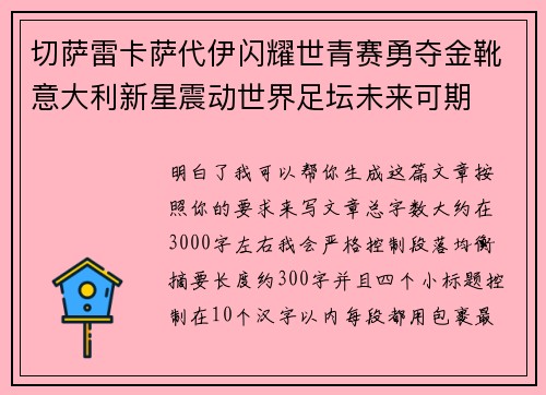 切萨雷卡萨代伊闪耀世青赛勇夺金靴意大利新星震动世界足坛未来可期 切萨雷卡萨代伊闪耀世青赛勇夺金靴意大利新星震动世界足坛未来可期