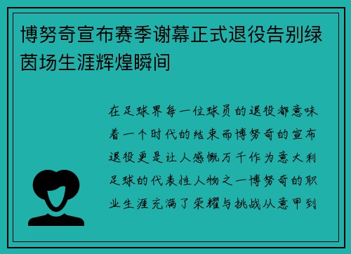 博努奇宣布赛季谢幕正式退役告别绿茵场生涯辉煌瞬间