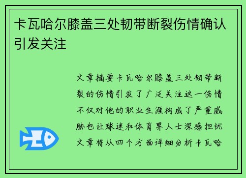 卡瓦哈尔膝盖三处韧带断裂伤情确认引发关注 卡瓦哈尔膝盖三处韧带断裂伤情确认引发关注