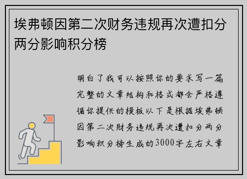 埃弗顿因第二次财务违规再次遭扣分两分影响积分榜