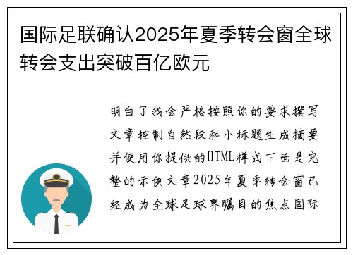 国际足联确认2025年夏季转会窗全球转会支出突破百亿欧元
