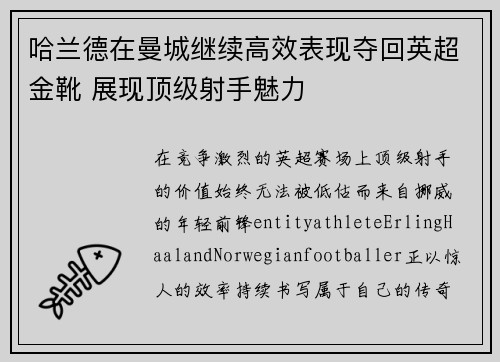 哈兰德在曼城继续高效表现夺回英超金靴 展现顶级射手魅力 哈兰德在曼城继续高效表现夺回英超金靴 展现顶级射手魅力
