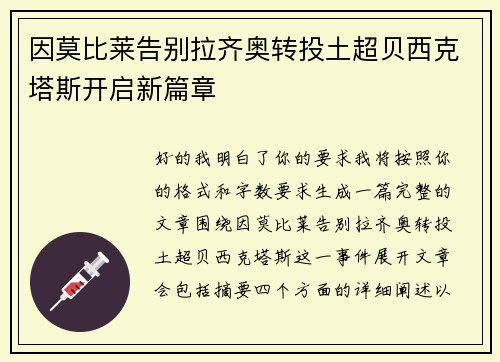 因莫比莱告别拉齐奥转投土超贝西克塔斯开启新篇章 因莫比莱告别拉齐奥转投土超贝西克塔斯开启新篇章