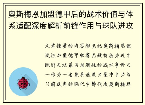 奥斯梅恩加盟德甲后的战术价值与体系适配深度解析前锋作用与球队进攻提升 奥斯梅恩加盟德甲后的战术价值与体系适配深度解析前锋作用与球队进攻提升