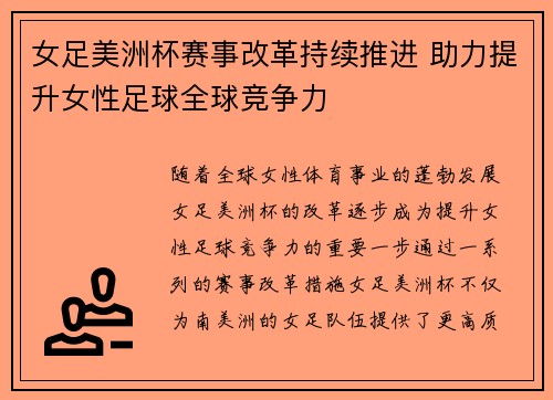 女足美洲杯赛事改革持续推进 助力提升女性足球全球竞争力 女足美洲杯赛事改革持续推进 助力提升女性足球全球竞争力