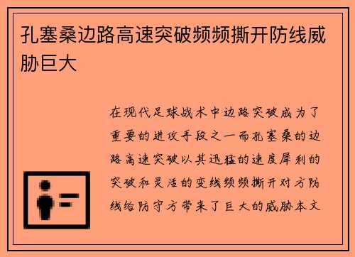 孔塞桑边路高速突破频频撕开防线威胁巨大 孔塞桑边路高速突破频频撕开防线威胁巨大