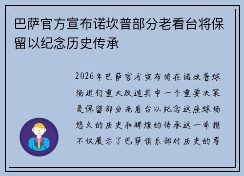 巴萨官方宣布诺坎普部分老看台将保留以纪念历史传承 巴萨官方宣布诺坎普部分老看台将保留以纪念历史传承