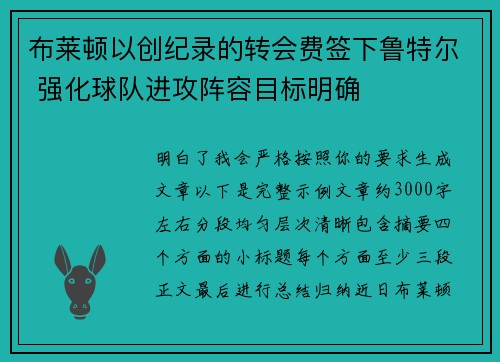 布莱顿以创纪录的转会费签下鲁特尔 强化球队进攻阵容目标明确 布莱顿以创纪录的转会费签下鲁特尔 强化球队进攻阵容目标明确