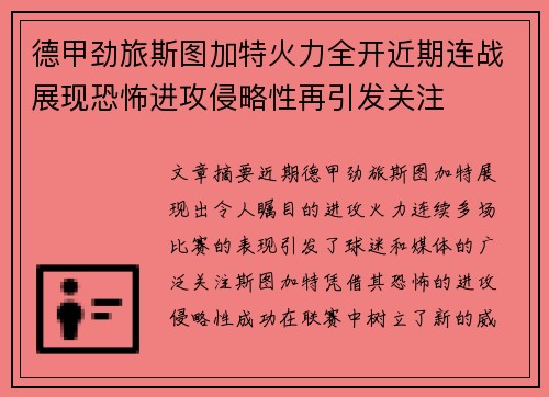 德甲劲旅斯图加特火力全开近期连战展现恐怖进攻侵略性再引发关注 德甲劲旅斯图加特火力全开近期连战展现恐怖进攻侵略性再引发关注