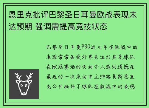恩里克批评巴黎圣日耳曼欧战表现未达预期 强调需提高竞技状态 恩里克批评巴黎圣日耳曼欧战表现未达预期 强调需提高竞技状态