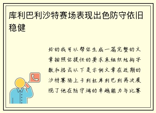库利巴利沙特赛场表现出色防守依旧稳健 库利巴利沙特赛场表现出色防守依旧稳健