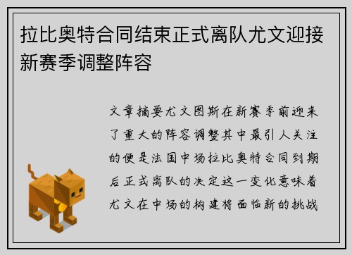 拉比奥特合同结束正式离队尤文迎接新赛季调整阵容 拉比奥特合同结束正式离队尤文迎接新赛季调整阵容